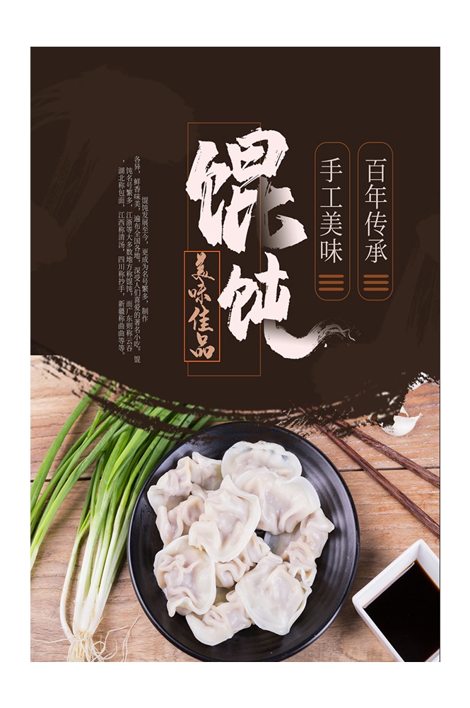 餐饮美食PSD海报背景模板馄饨抄手小吃快餐促销宣传广告设计素材