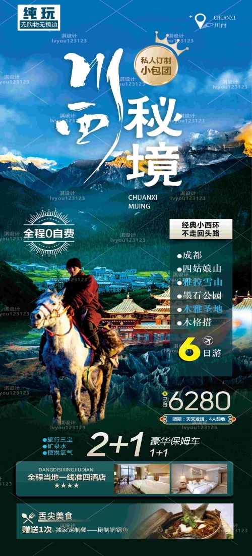 四川成都九寨沟武隆峨眉山都江堰三星堆大熊猫旅游海报77