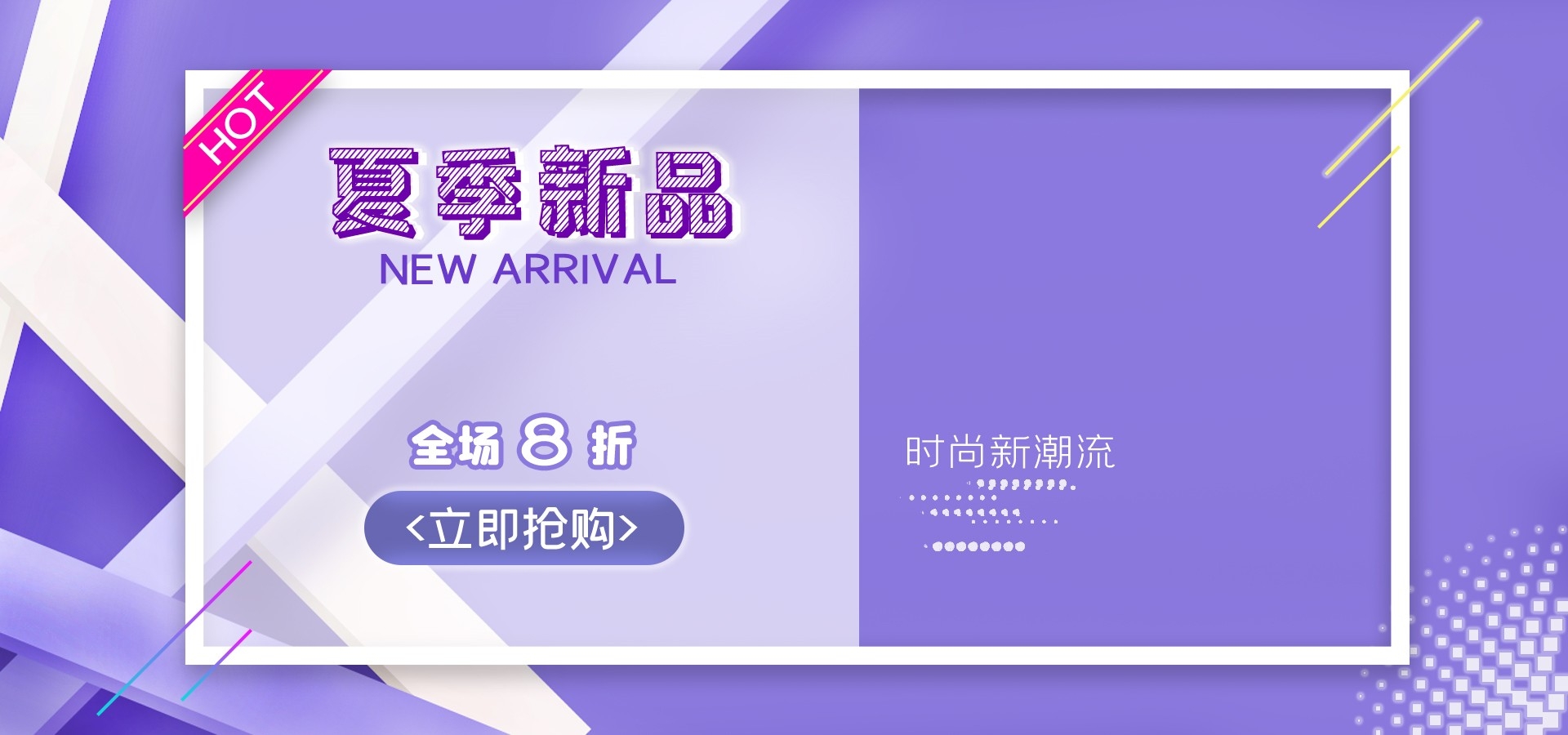 夏季上新夏季尚新狂暑清仓海报13