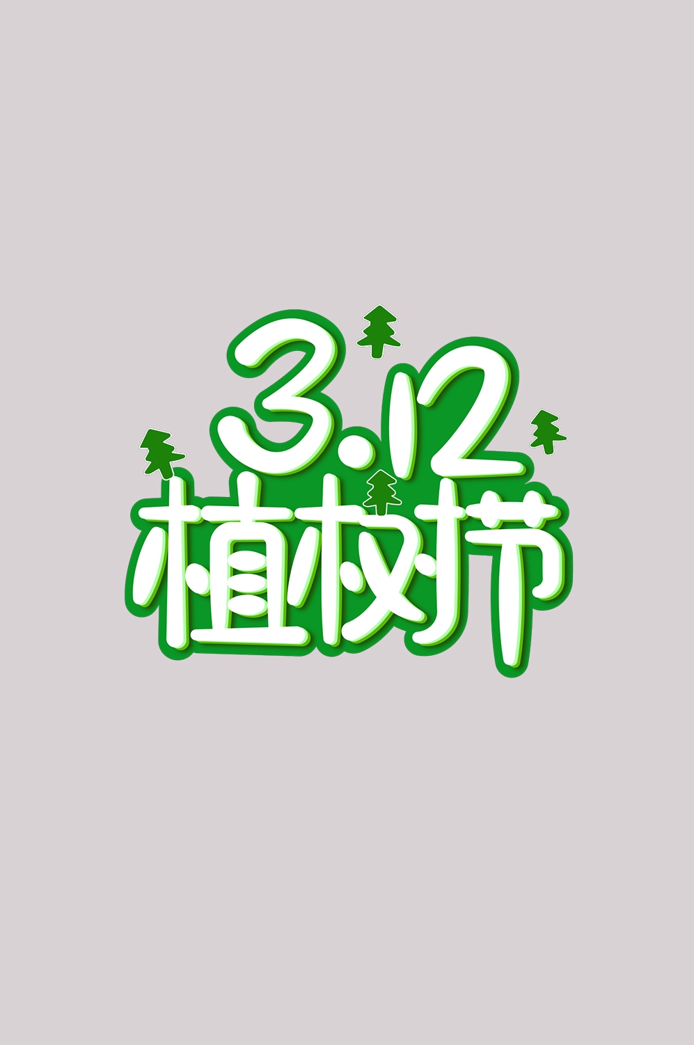 312植树节艺术字图片元素插图透明背景免抠图56