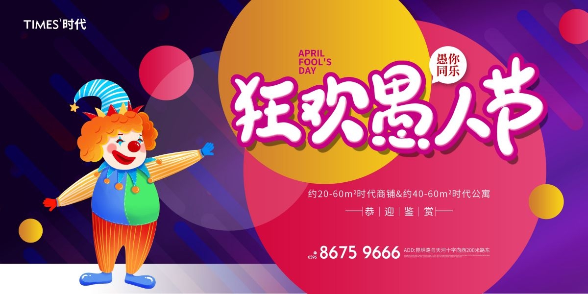 愚人节小丑卡欢快笑脸通创意企业宣传主视觉展板5