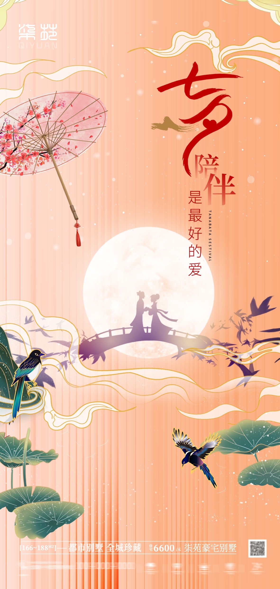 浪漫七夕告白情人节企业房地产活动海报插画35
