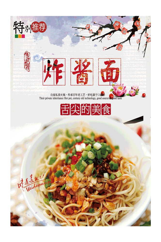 老北京炸酱面杂酱面宣传单海报素材1