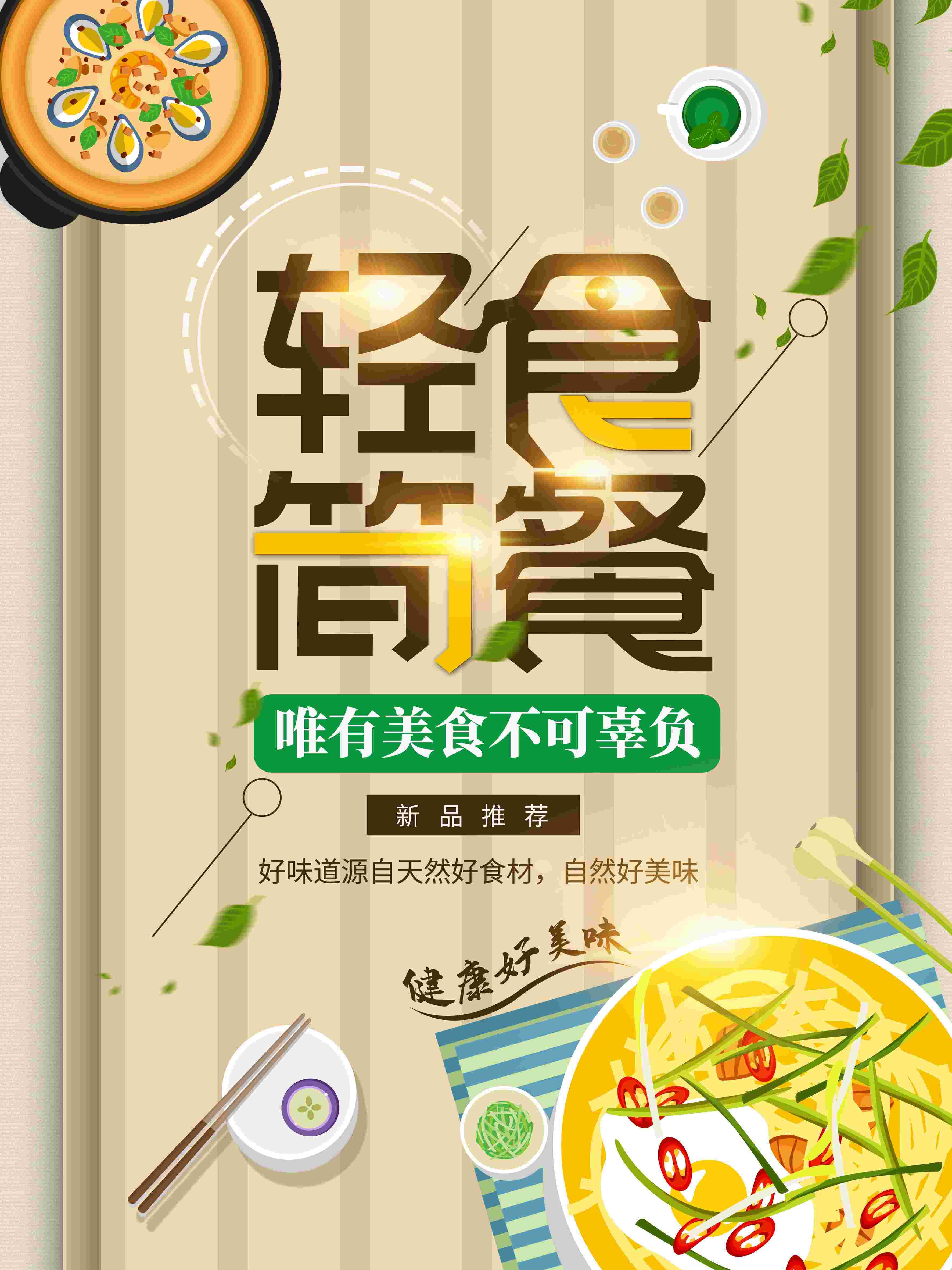 健康减脂轻食主义美食沙拉绿色海报35