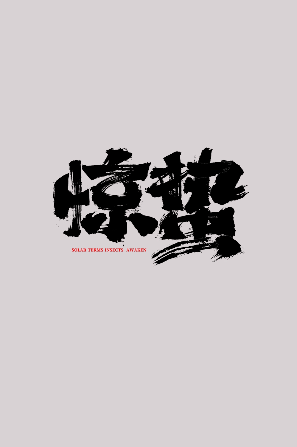 节气惊蛰字体艺术字透明背景素材免抠素材61