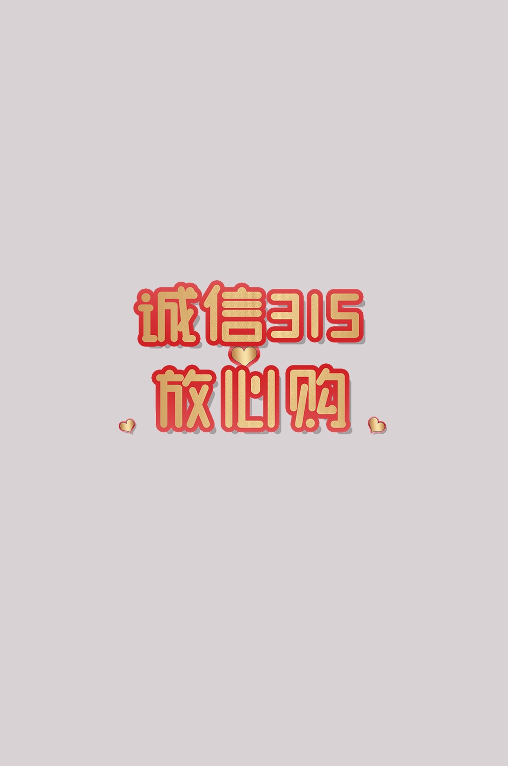 315消费者权益保障日艺术字免抠素材21