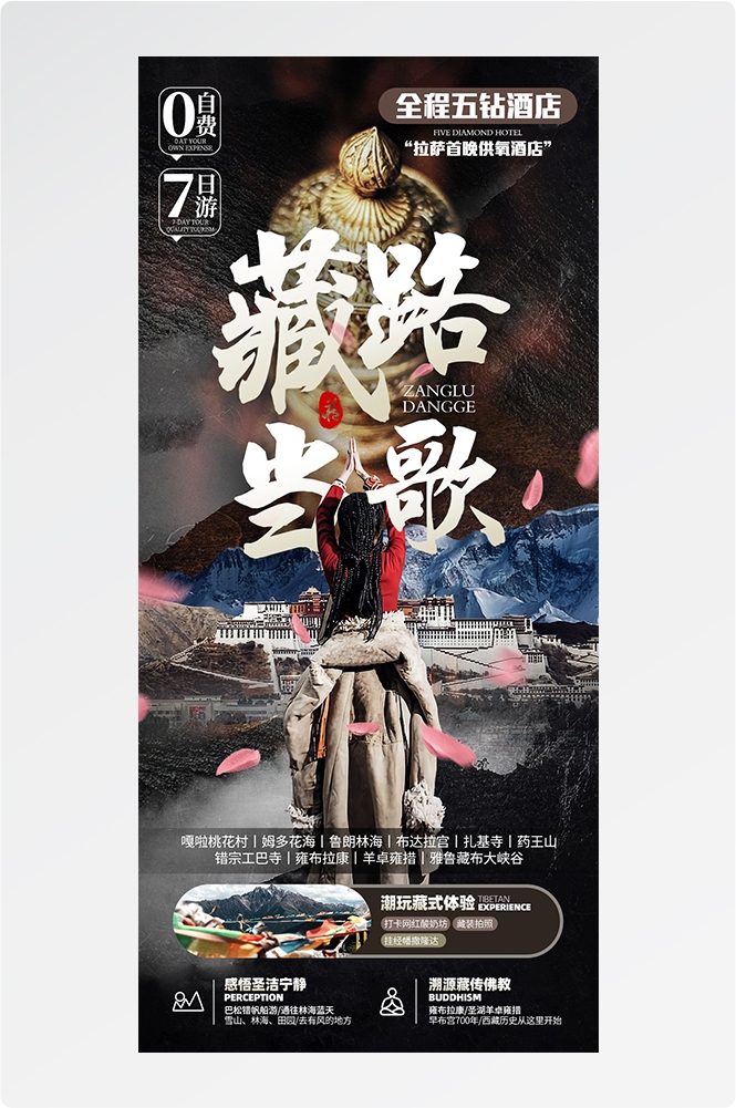 西藏拉萨布达拉宫川藏藏南灵芝日喀则海报易拉宝素材1