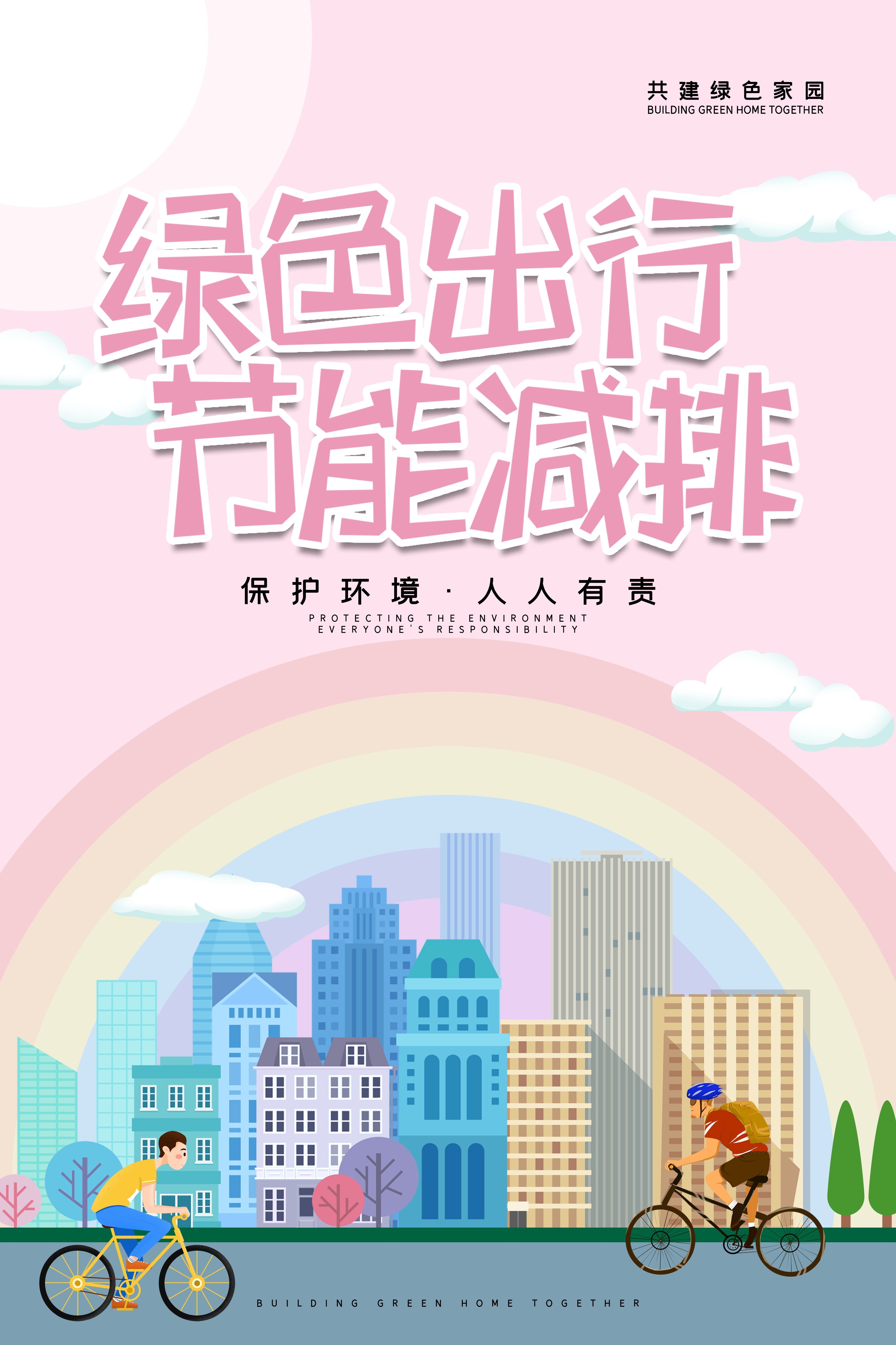 创意绿色出行节能低碳环保公益宣传活动设计插画海报素材122