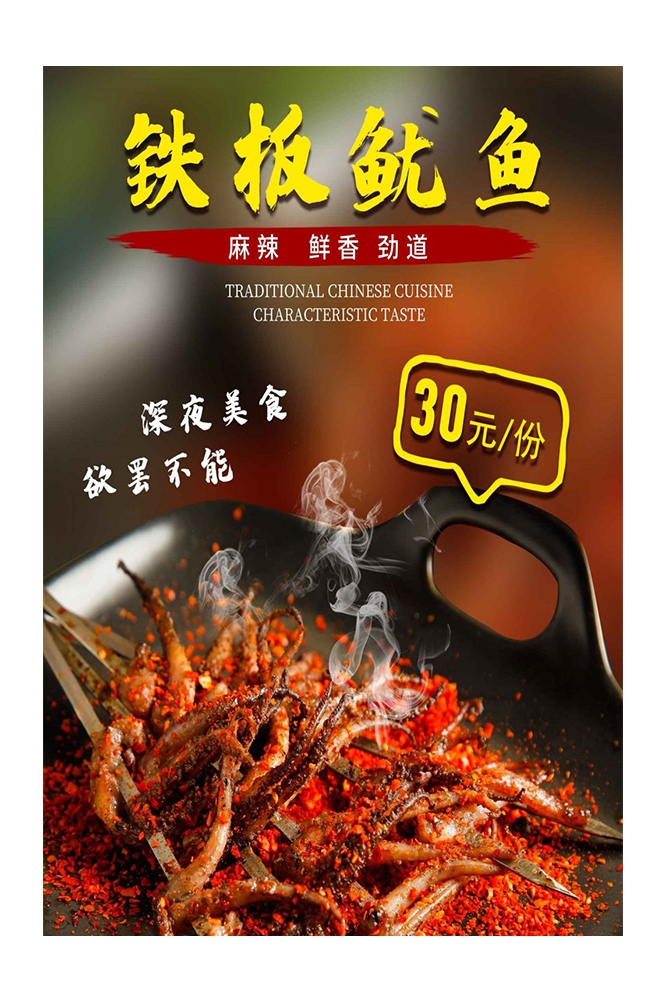 铁板鱿鱼烤鱿鱼促销宣传单海报背景墙1