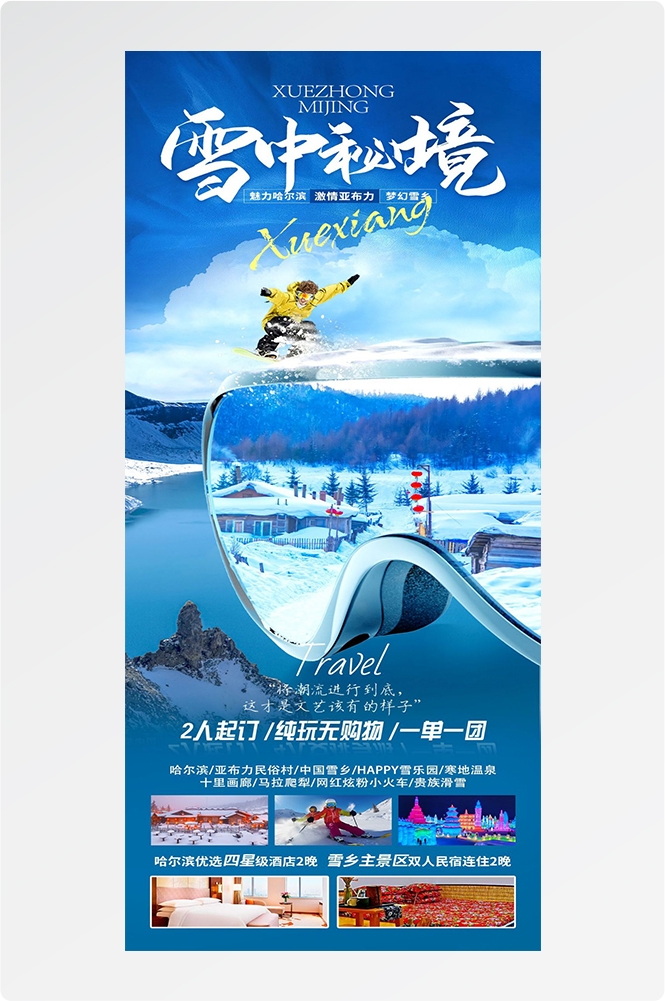 东北哈尔滨延边漠河极光雪村土豆滑雪冰雕旅游海报素材44