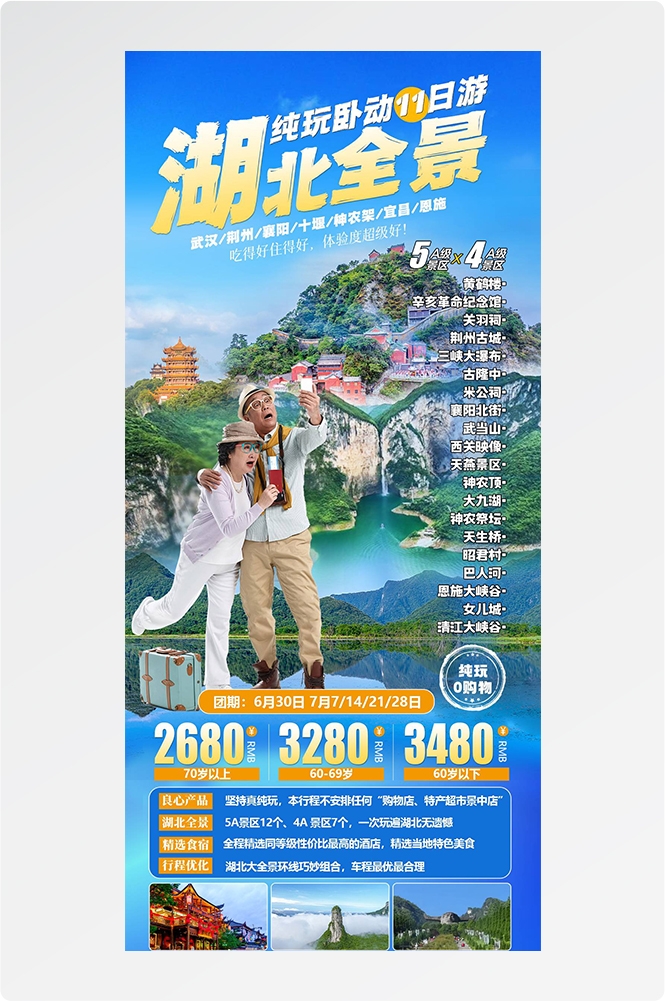 湖北武汉恩施长江三峡黄鹤楼樱花神农架旅游海报素材32
