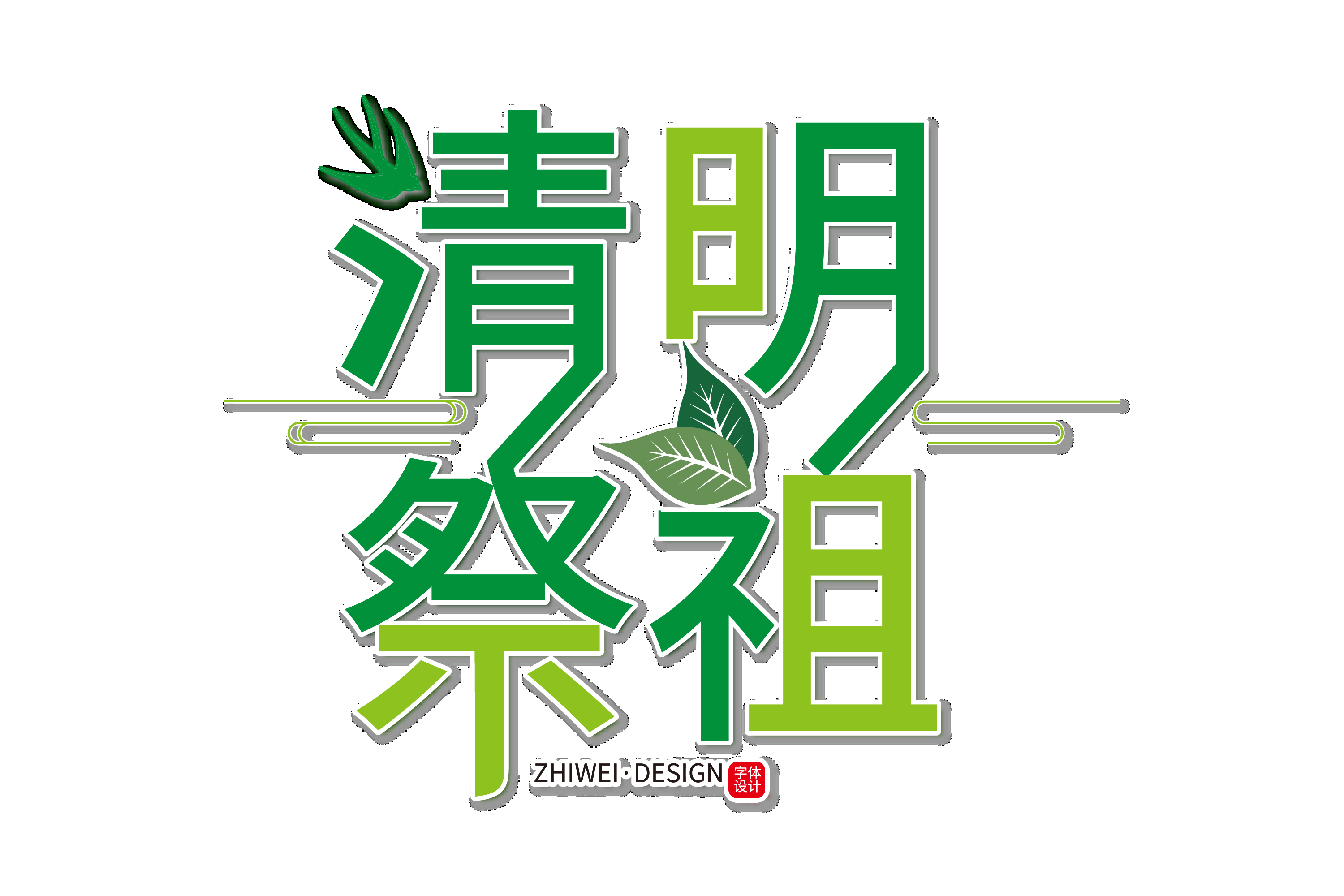 清明节艺术字立体字清明主题图片素材免抠44