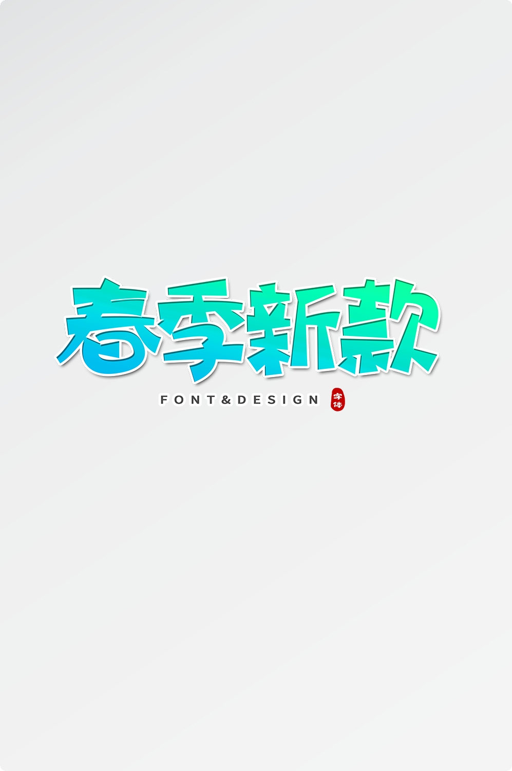 春天主题字春暖花开艺术字图片素材免抠13