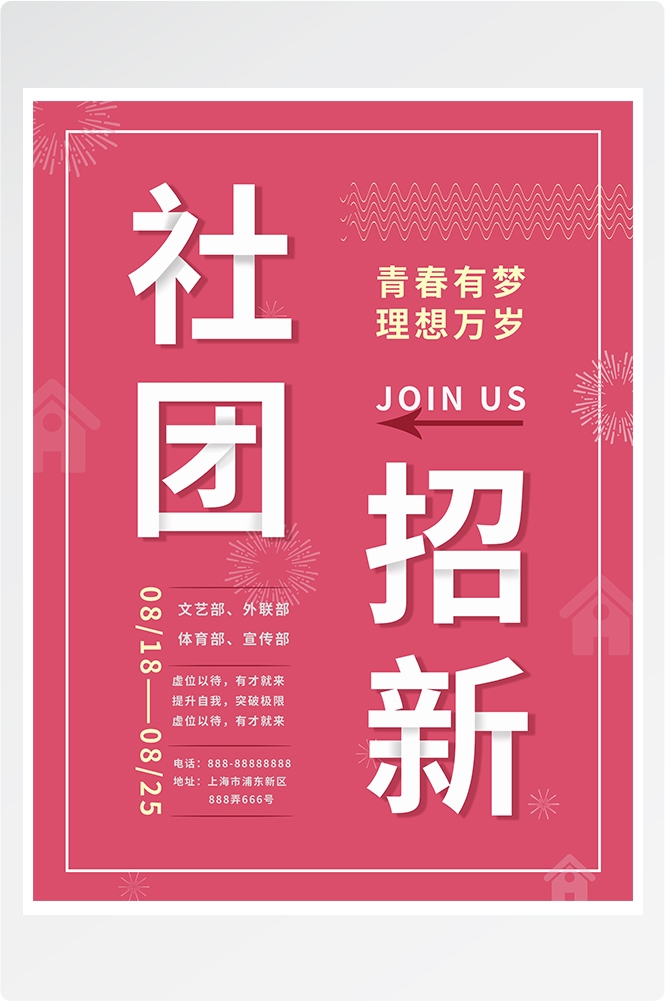 大学社团纳新兴趣班招生动漫篮球羽毛球海报宣传素材26