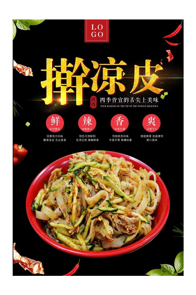 餐饮美食海报背景模板风味凉皮凉粉促销宣传单素材