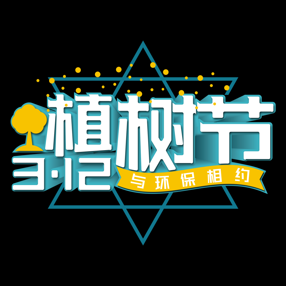 312植树节艺术字图片元素插图透明背景免抠图65