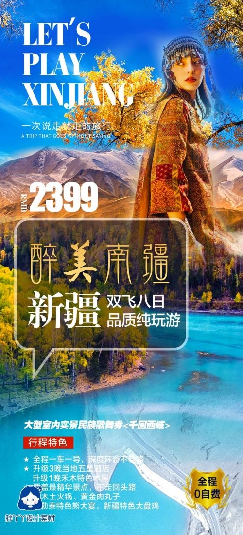 新疆乌鲁木齐独库塔克拉玛干沙漠伊犁胡杨林旅游海报32