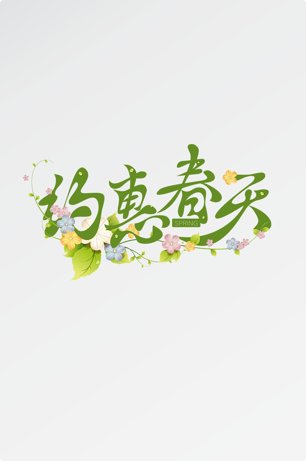 春天主题字春暖花开艺术字图片素材免抠8