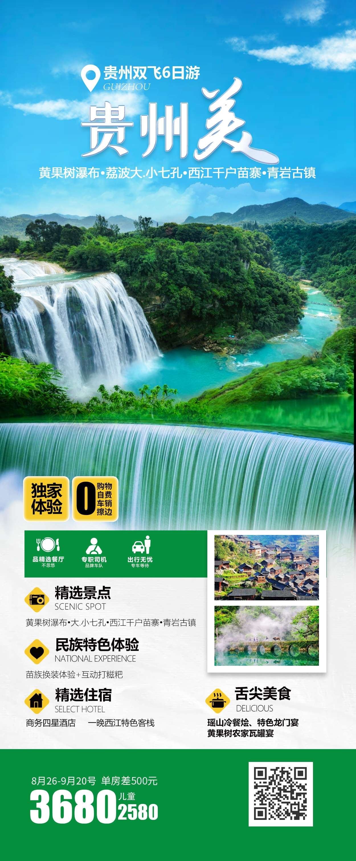 贵州多彩贵阳梵净山六盘水黄果树瀑布旅游海报12