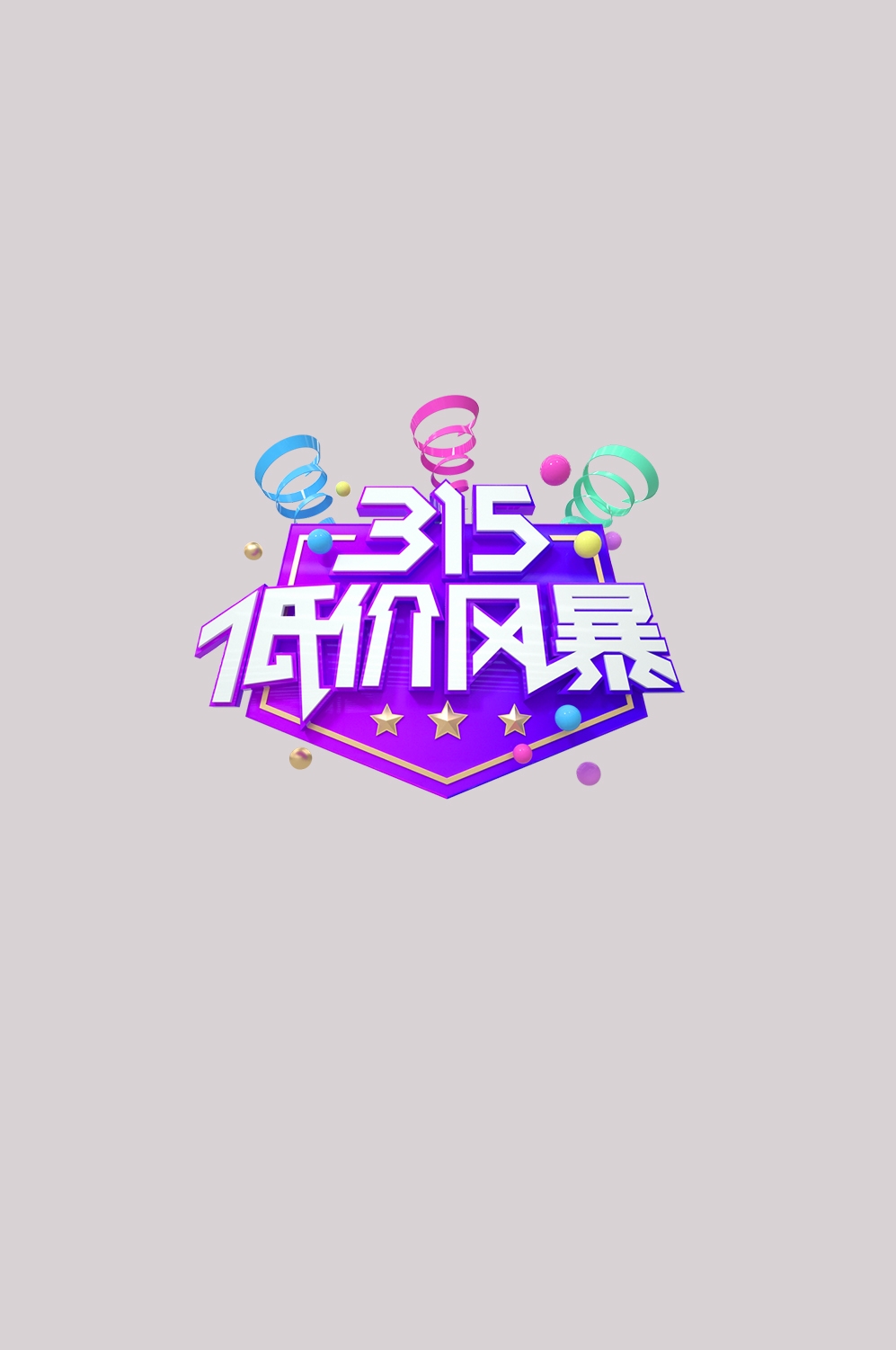 315消费者权益保障日艺术字免抠素材17