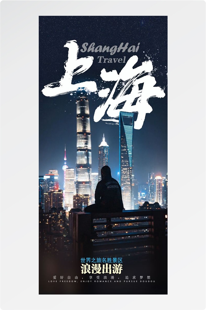 上海苏州杭州外滩迪士尼江南明珠爱达魔都旅游海报19