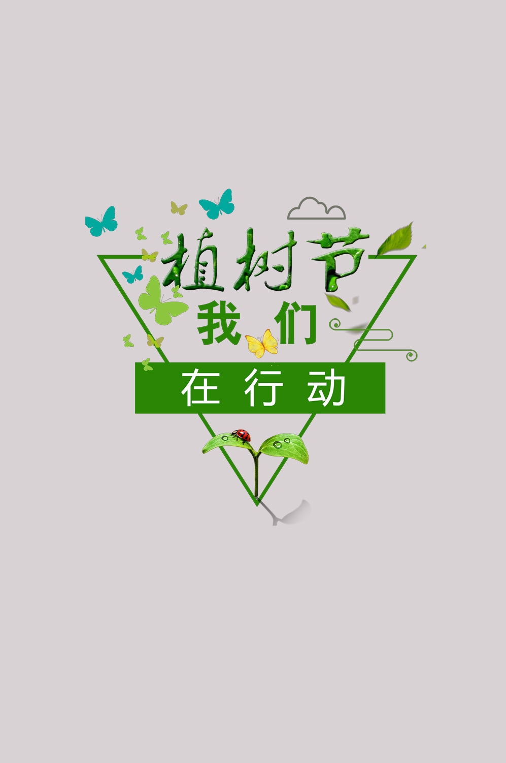 312植树节艺术字图片元素插图透明背景免抠图33