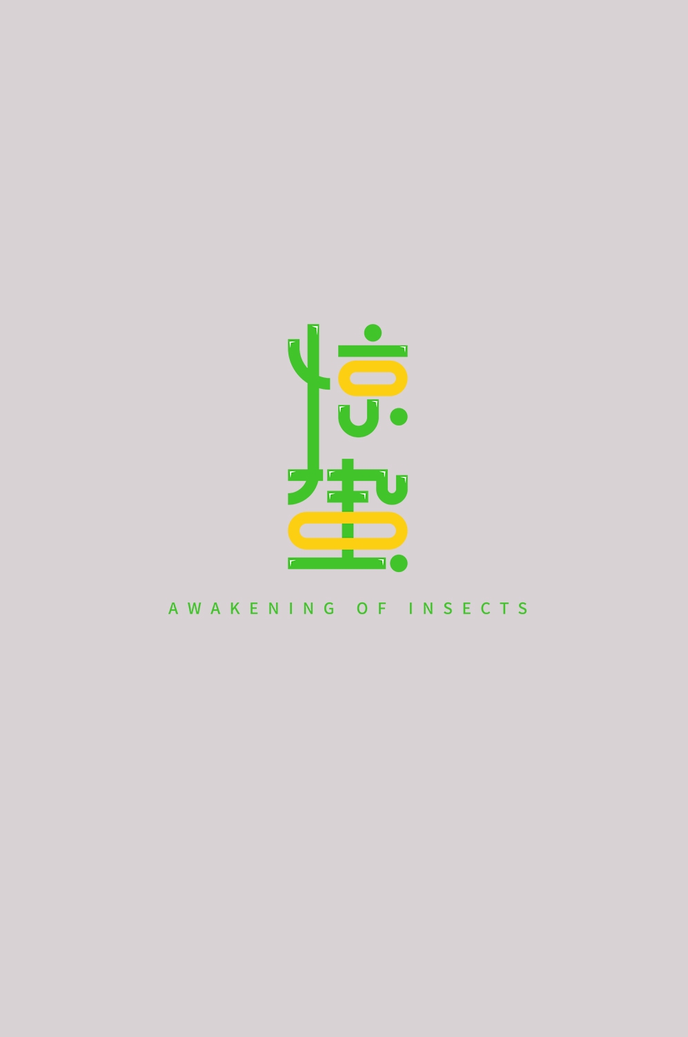 节气惊蛰字体艺术字透明背景素材免抠素材21