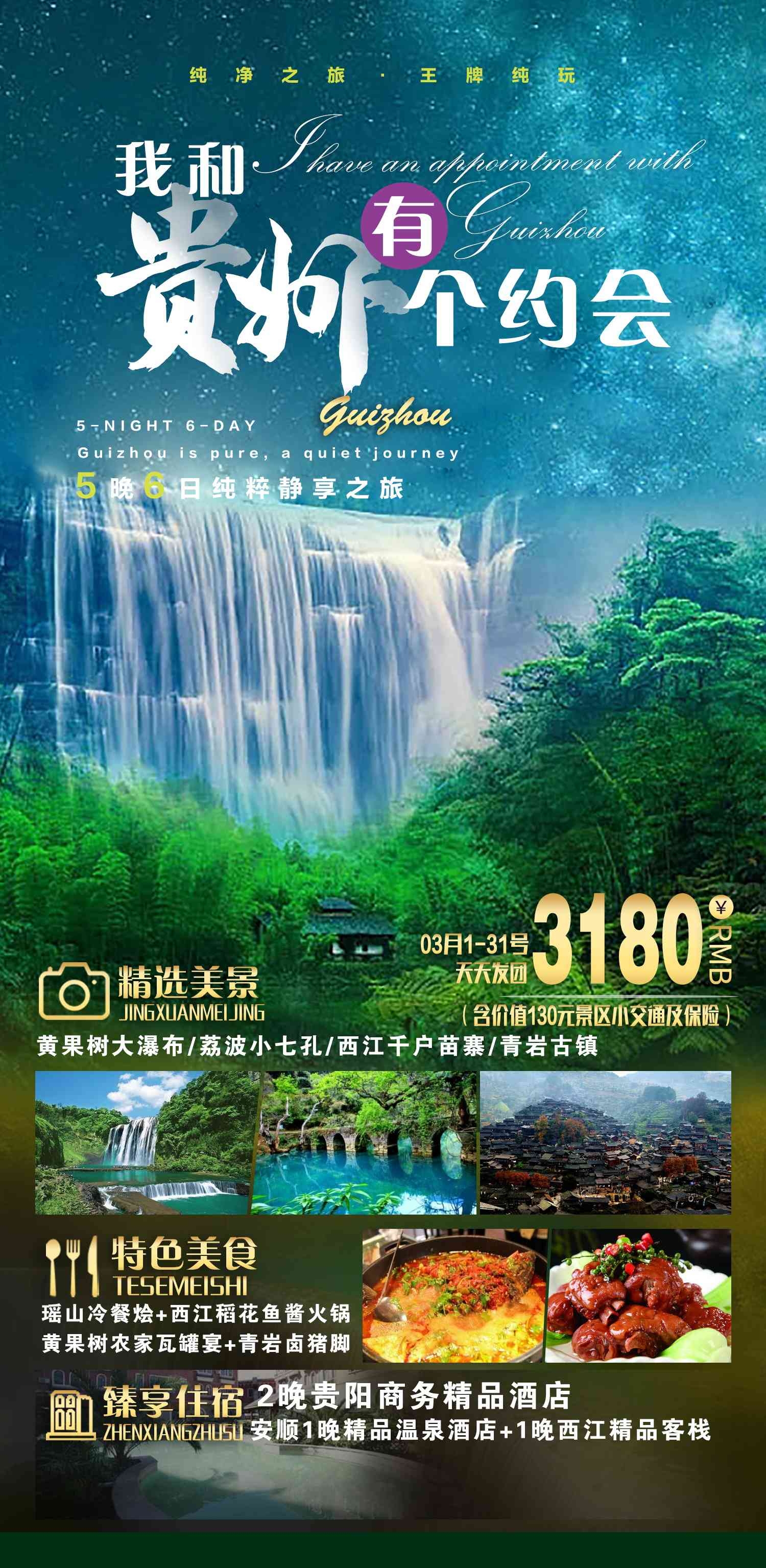 贵州多彩贵阳梵净山六盘水黄果树瀑布旅游海报31