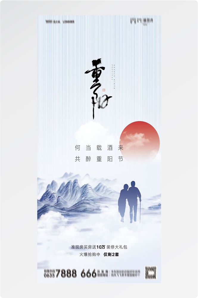 传统重阳节节日海报地产企业登山爱心宣传促销活动素材23