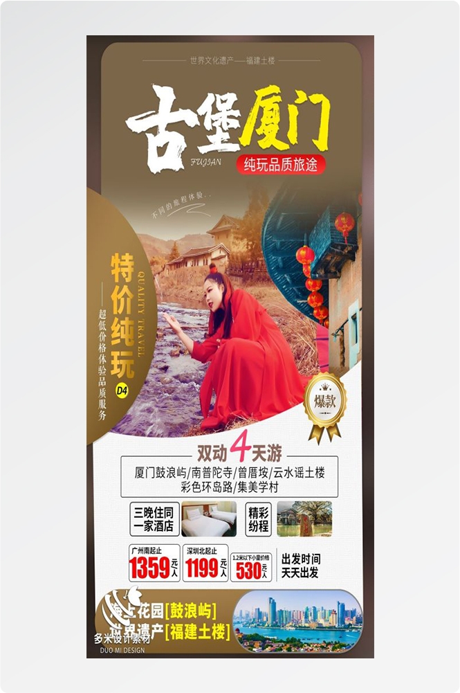 福建厦门鼓浪屿泉州武夷山土楼蓝眼泪旅游海报27