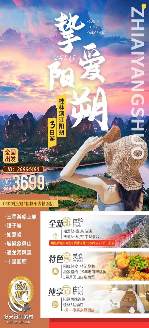 广西桂林湛江南宁漓江龙脊阳朔北海旅游海报46