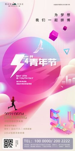 五四54青年节青春活力梦想励志校园企业宣传推广海报设计素材67
