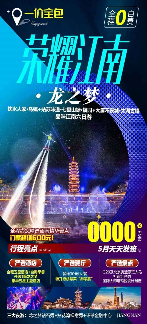 上海苏州杭州外滩迪士尼江南明珠爱达魔都旅游海报9