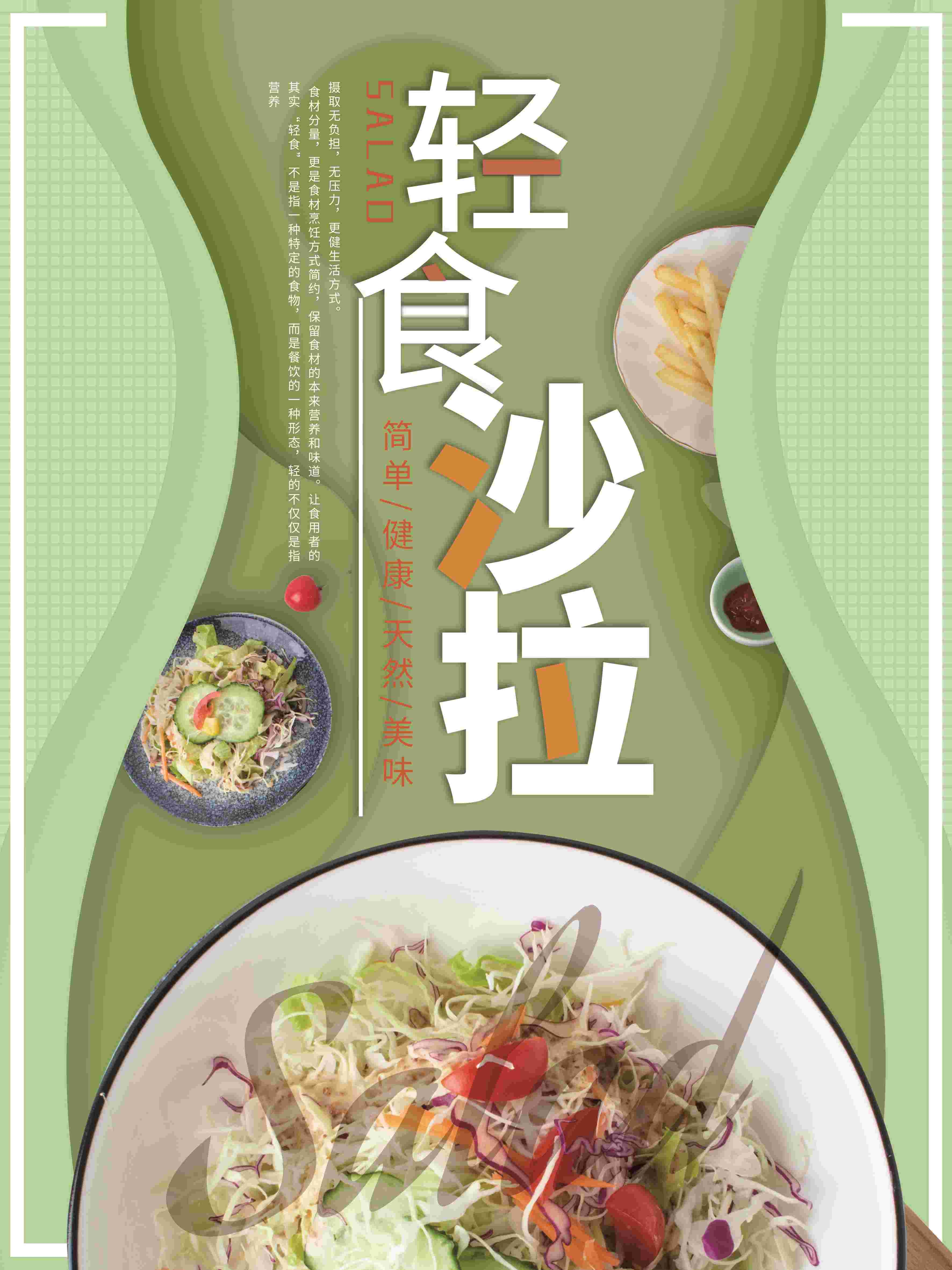 健康减脂轻食主义美食沙拉绿色海报34