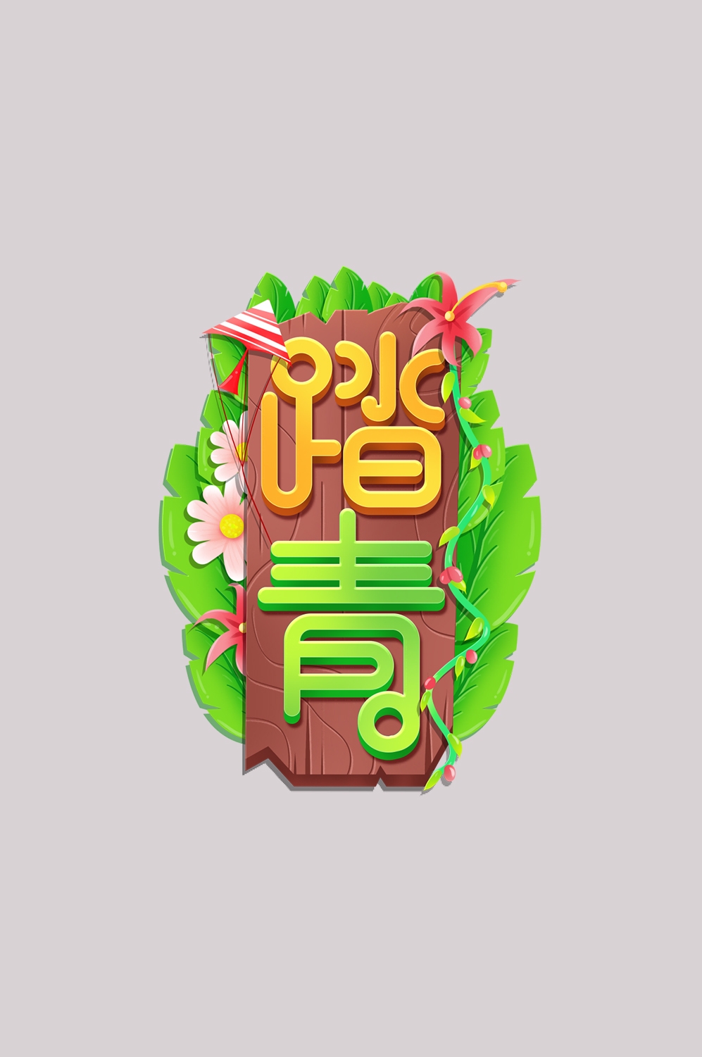 清明节艺术字立体字清明主题图片素材免抠1