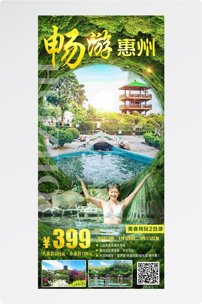 广东广州深圳港珠澳潮汕湛江惠州旅游海报54