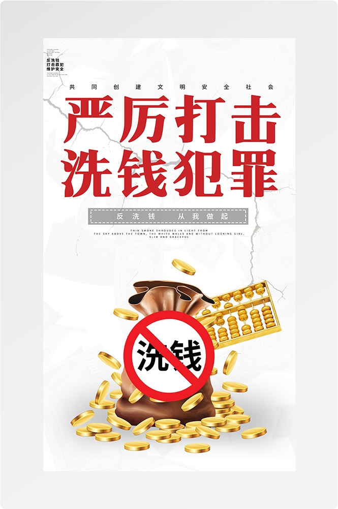 反洗钱防范知识打击洗钱犯罪金融安全素材15