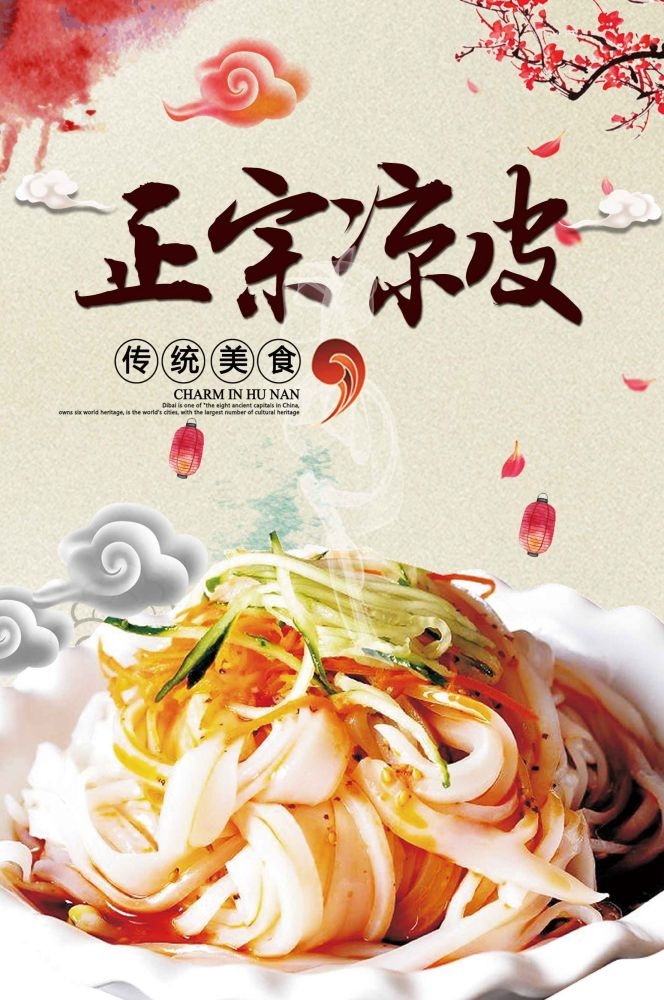 餐饮美食海报背景模板风味凉皮凉粉促销宣传单素材 (18)