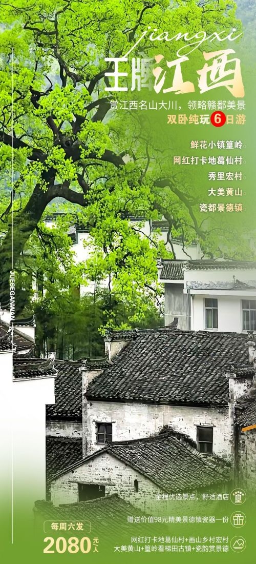 江西南昌婺源篁岭庐山望仙谷油菜花旅游海报13