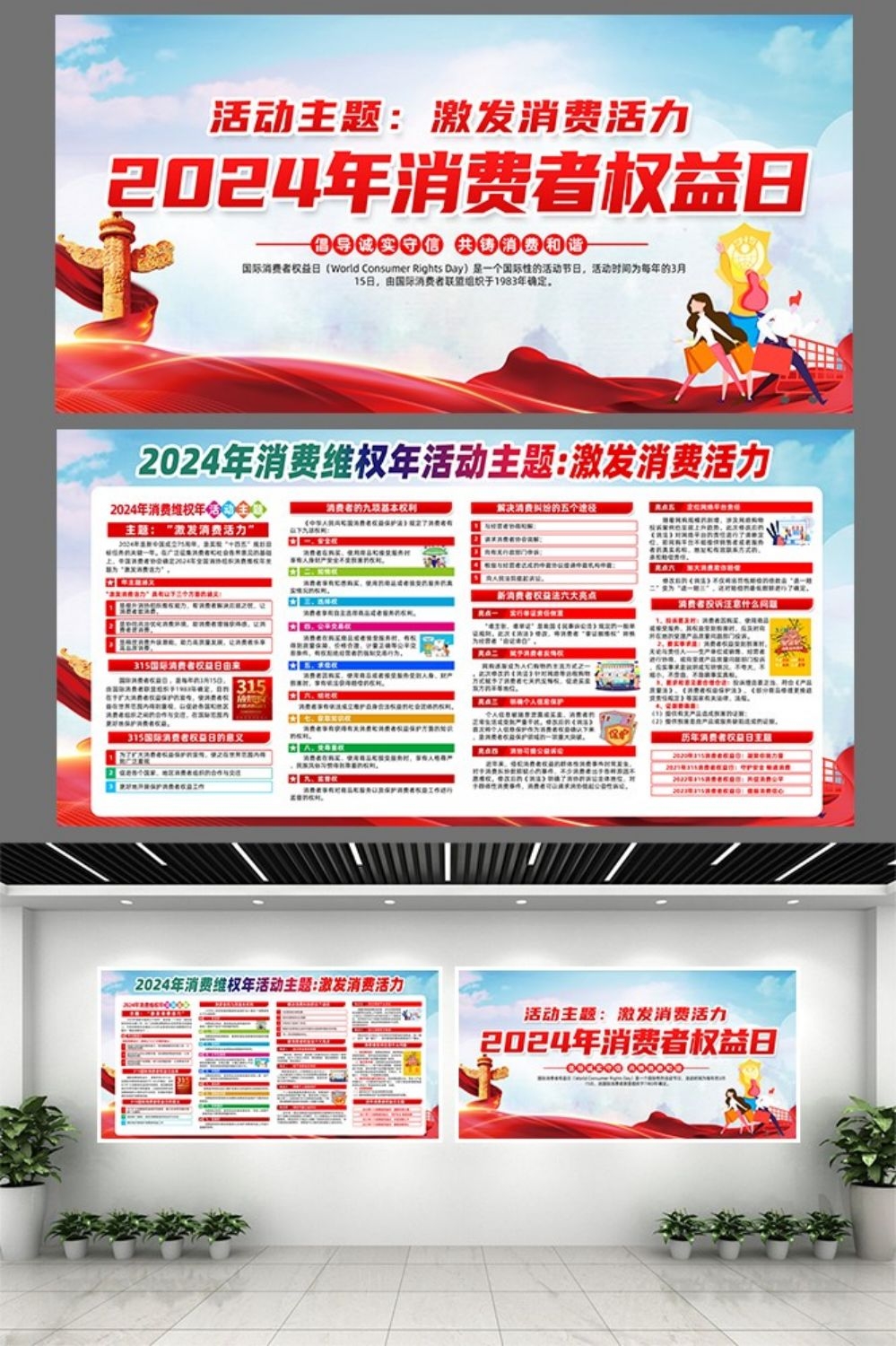 2024年315消费者权益日“激发消费活力”主题14
