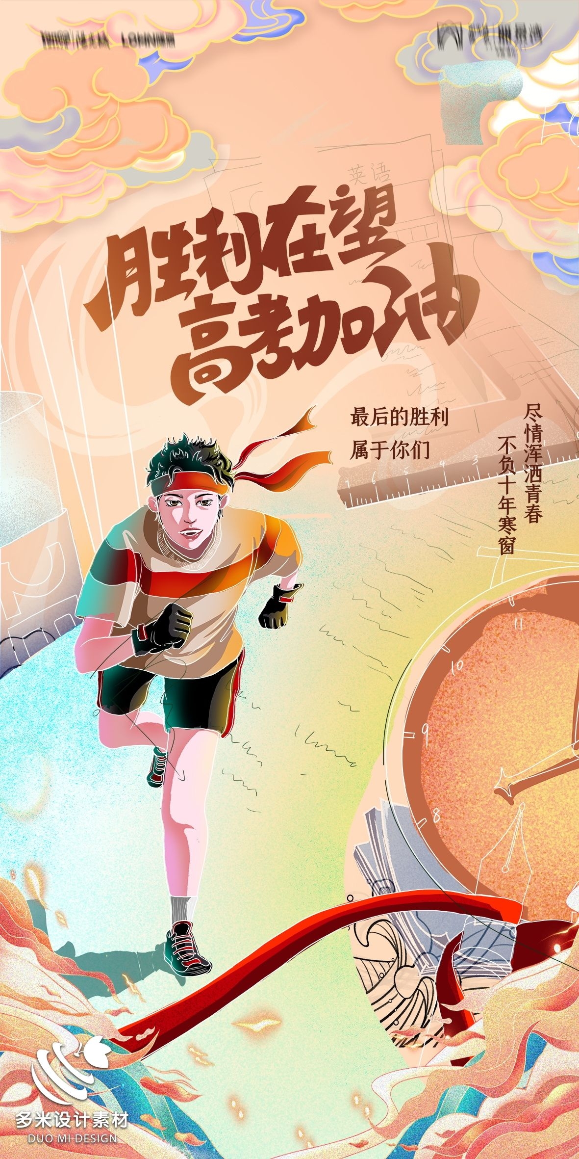 高考加油胜利冲刺逢考必过插画海报素材90
