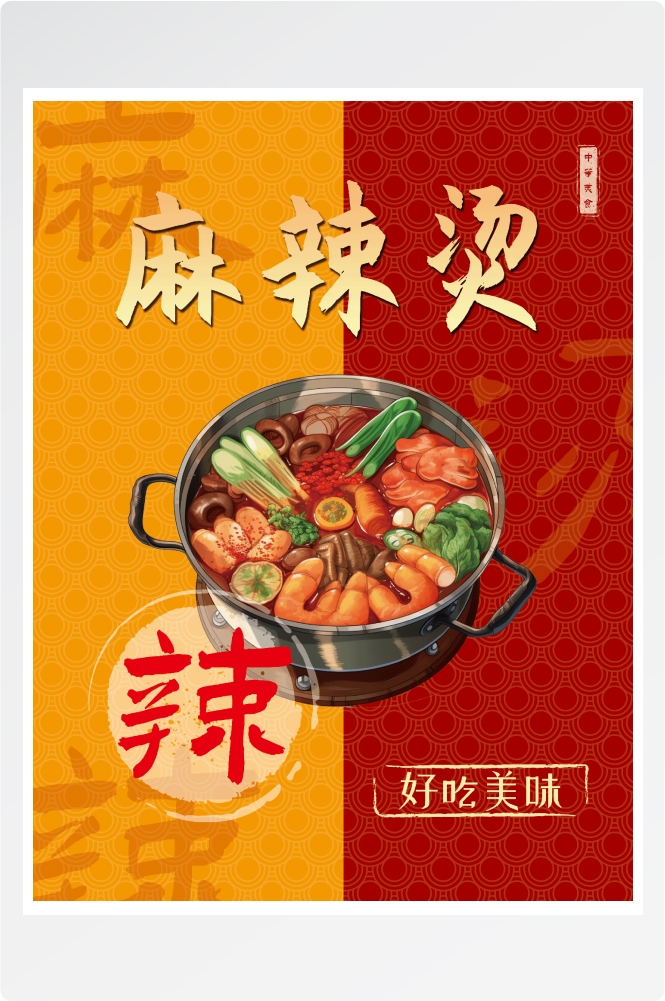 国潮饭店复古美味正宗麻辣烫海报壁画背景图1