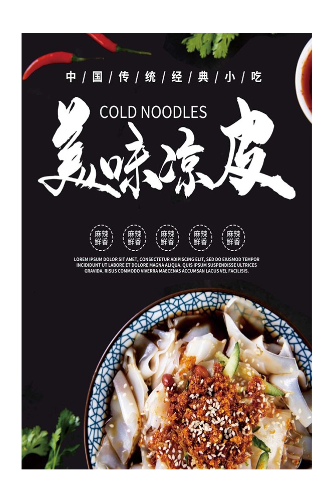 餐饮美食海报背景模板风味凉皮凉粉促销宣传单素材