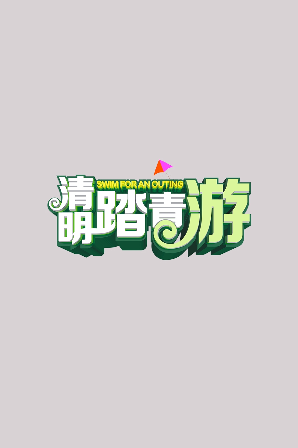 清明节艺术字立体字清明主题图片素材免抠13
