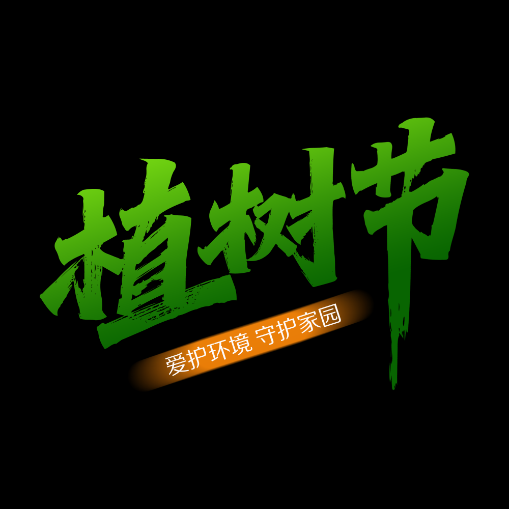 312植树节艺术字图片元素插图透明背景免抠图73