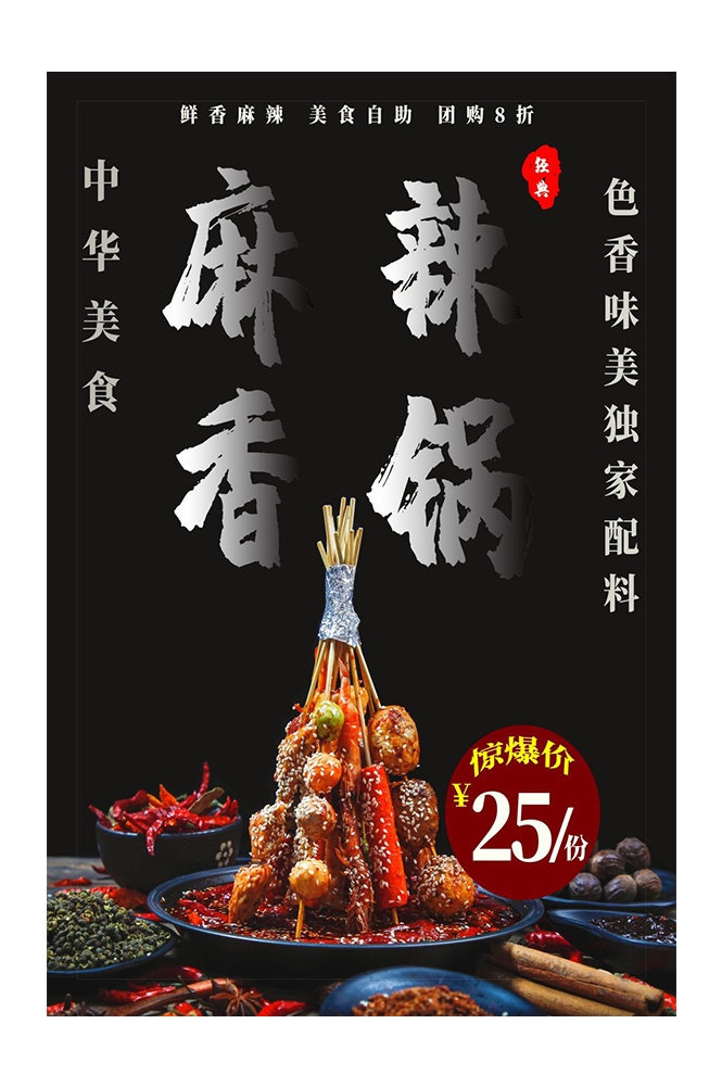 麻辣香锅促销宣传海报背景图素材25