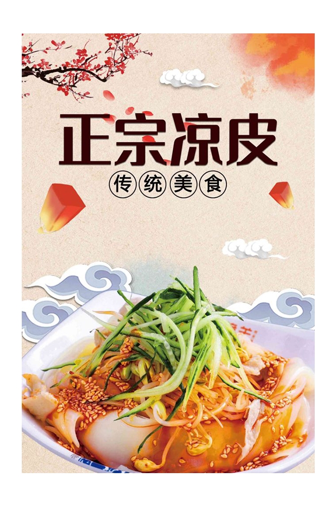 餐饮美食海报背景模板风味凉皮凉粉促销宣传单素材