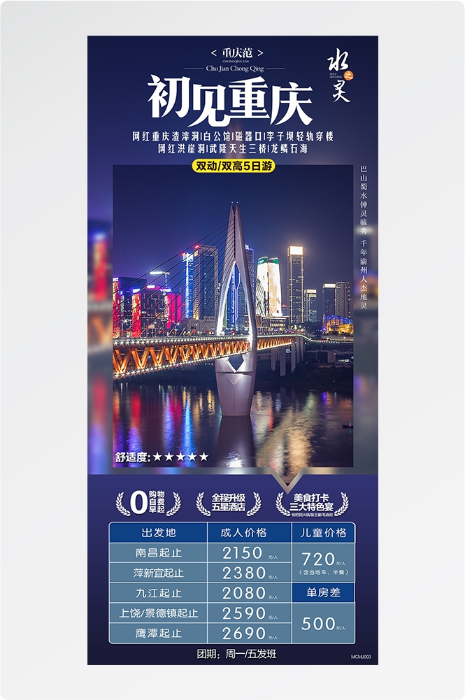 重庆旅游洪崖洞朝天门武隆长江山城魔都火锅出行旅游海报长图素材30