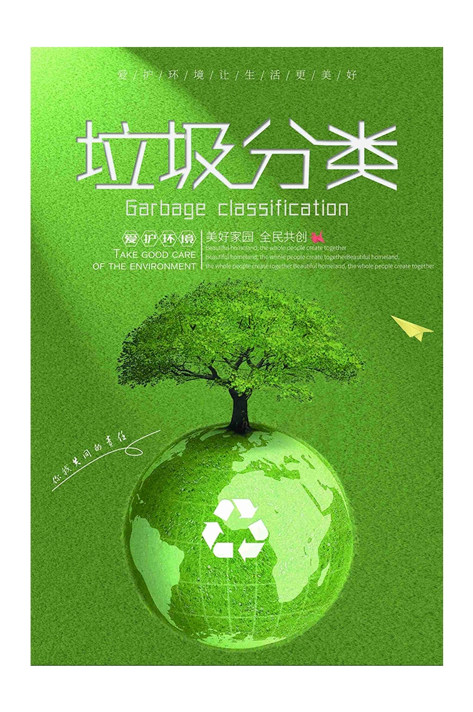 创建文明卫生城市垃圾分类海报42