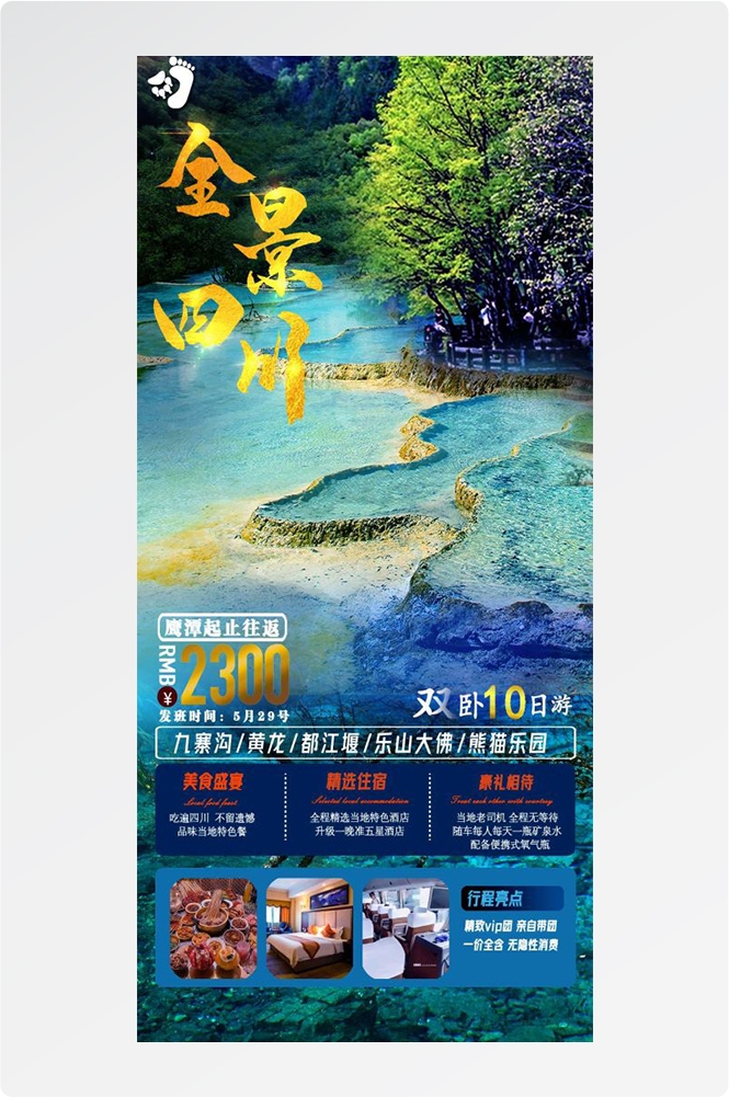 四川成都九寨沟武隆峨眉山都江堰三星堆大熊猫旅游海报40